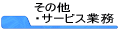 ���̑��E�T�[�r�X�Ɩ�