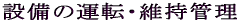 �ݔ��̉^�]�E�ێ��Ǘ� 